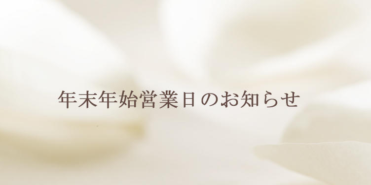 年末年始営業日のお知らせ