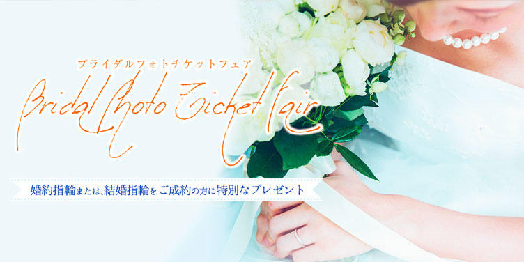 婚約指輪 or 結婚指輪ペア ご成約特典 ブライダルフォトチケットフェア