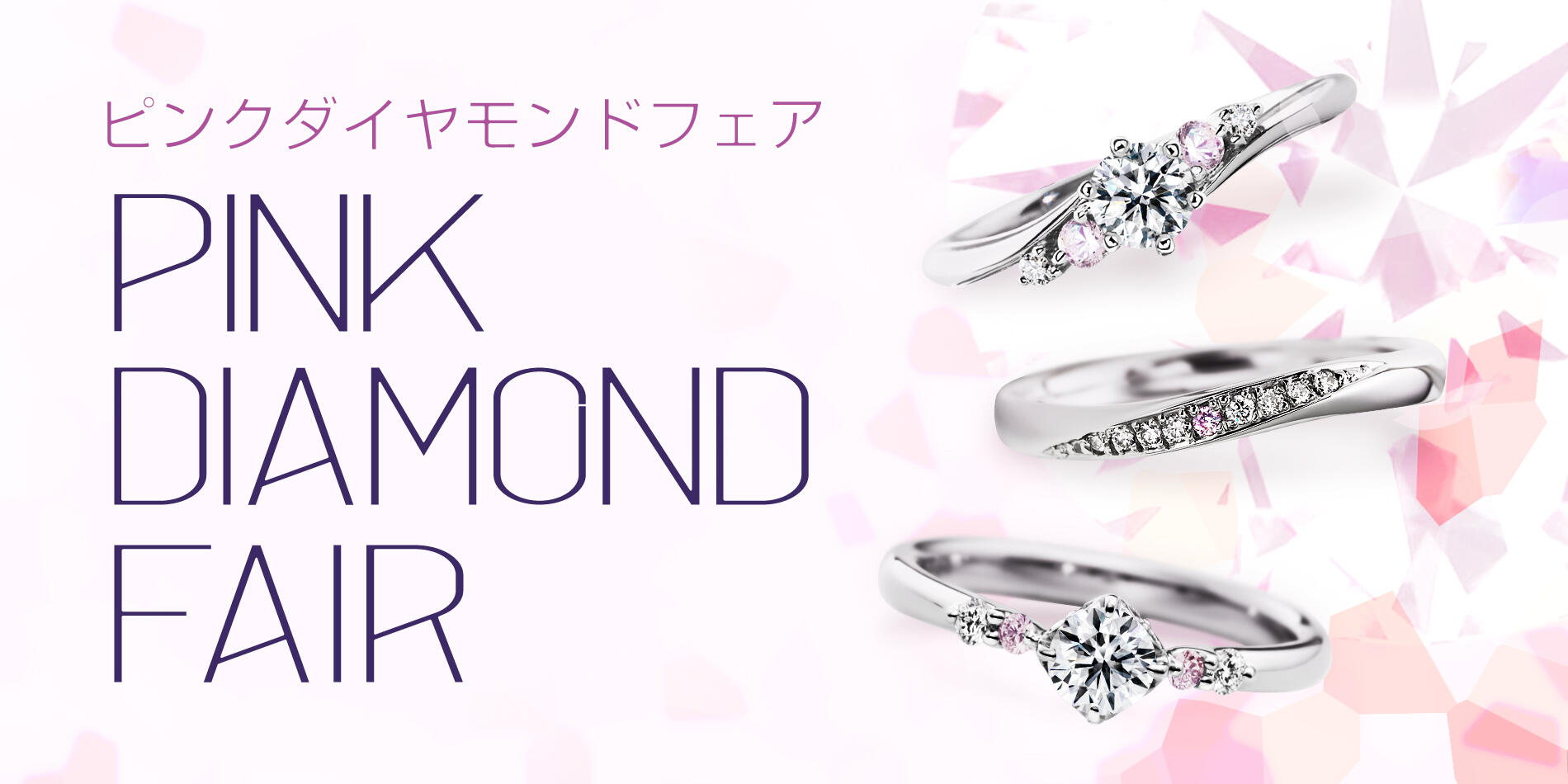 「Pink diamond Fair」開催