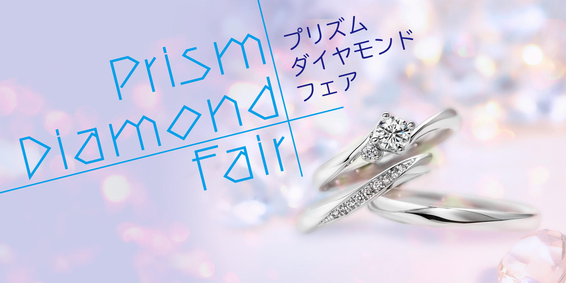 <Prism Diamond Fair>のお知らせ