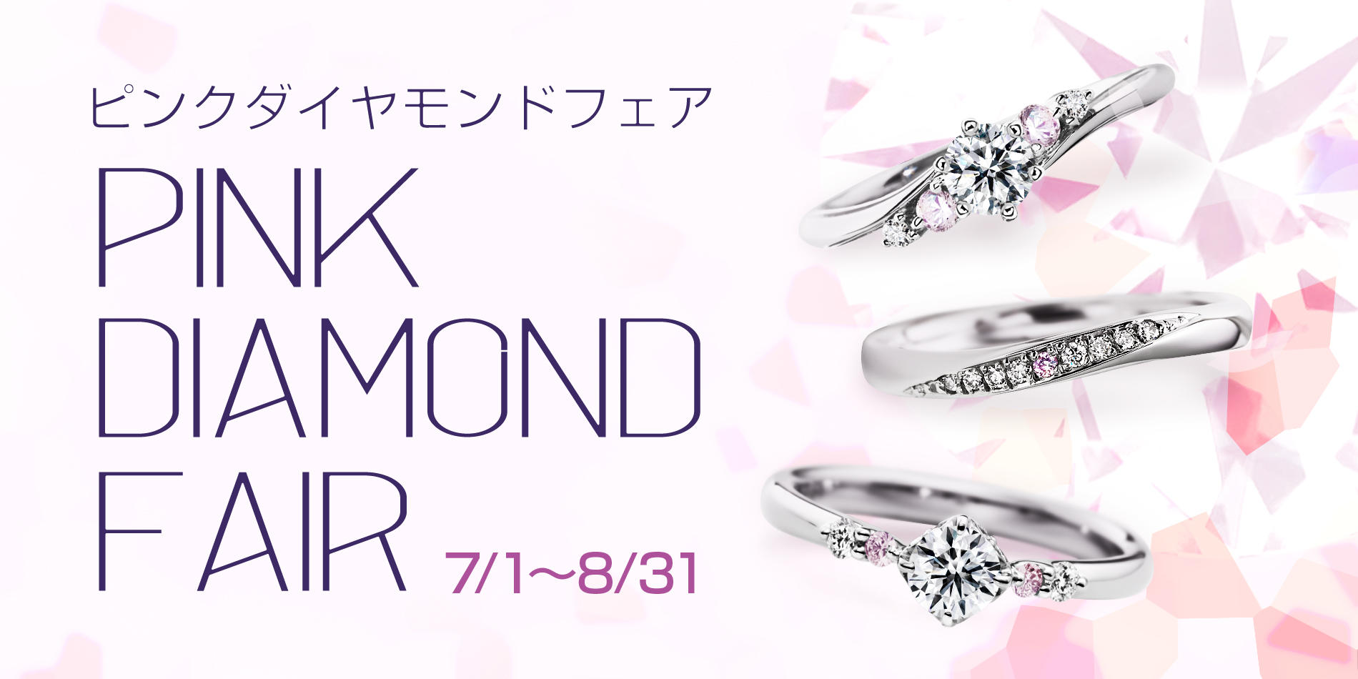 「Pink diamond Fair」開催