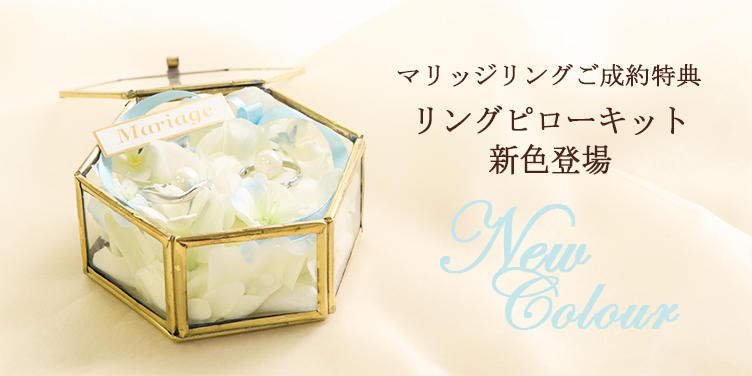ご成約特典「リングピローキット」に新色ブルー登場