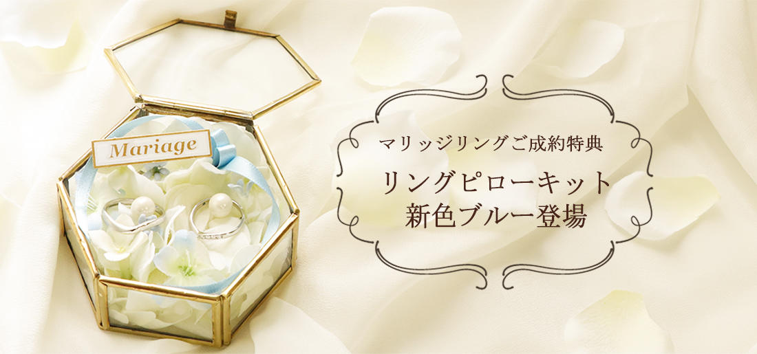 リングピローキットブルー トピックス画像.jpg