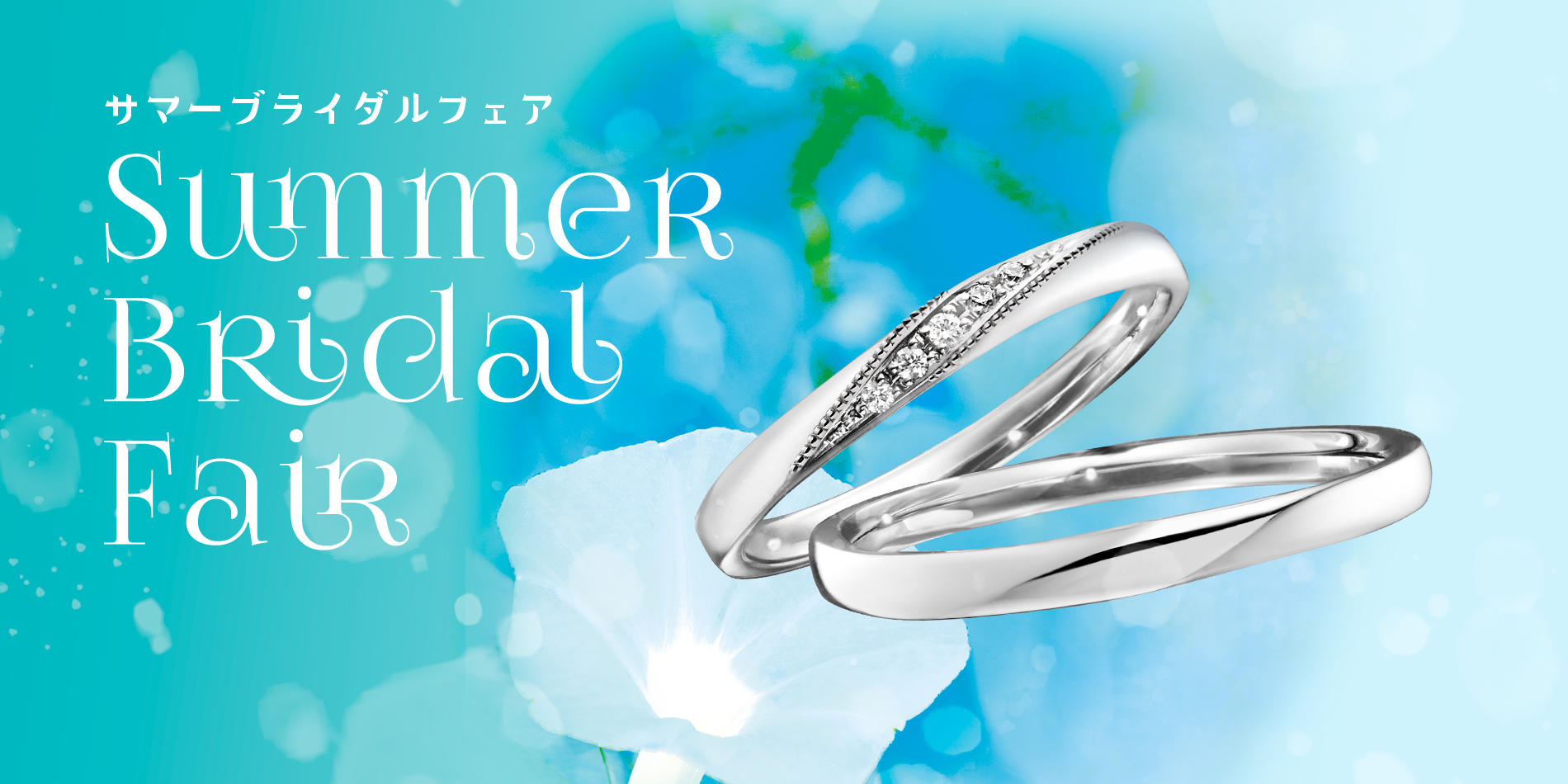 「Summer Bridal Fair」開催