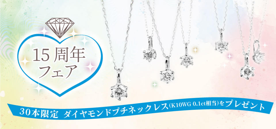【ご好評につき延長!】ダイヤモンドプチネックレスプレゼント!