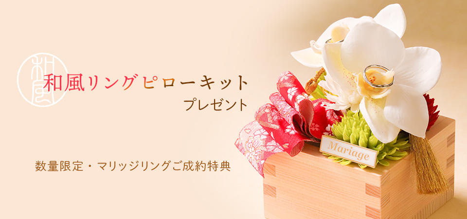 「和風リングピローキット」が結婚指輪の成約特典に登場!