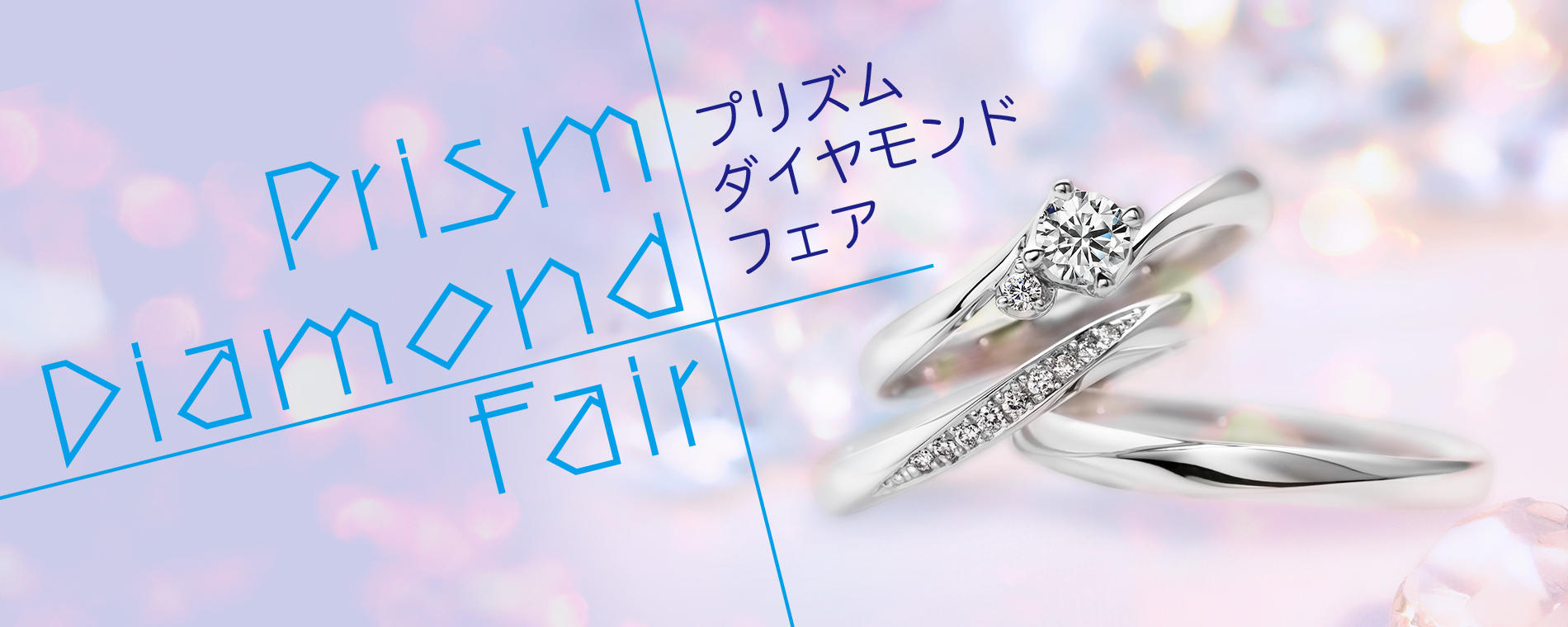 <Prism Diamond Fair>のお知らせ