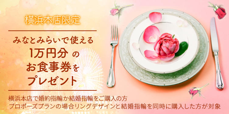 【横浜本店限定】ご成約で1万円分のお食事券をプレゼント【先着5組限定】