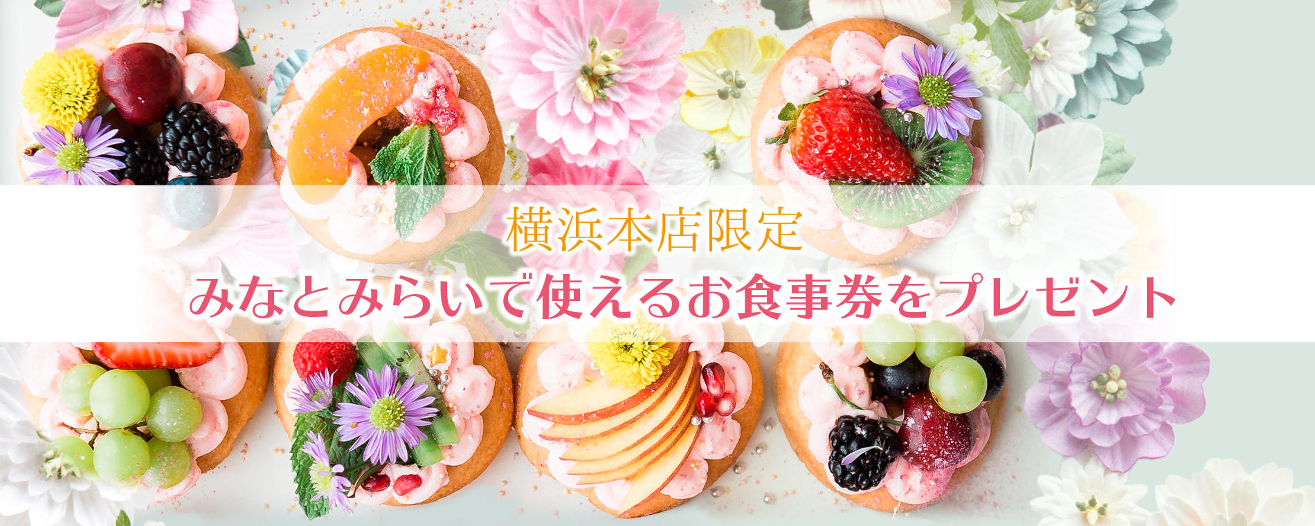 【横浜本店限定】ご来店で2000円分のお食事券をプレゼント【数量限定】