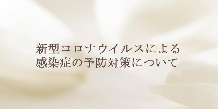 新型コロナウイルスによる感染症の予防対策について