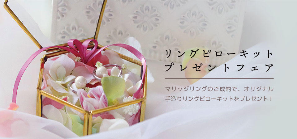 【花嫁DIYが出来る!】「オリジナルリングピローキット」プレゼントフェアがスタート