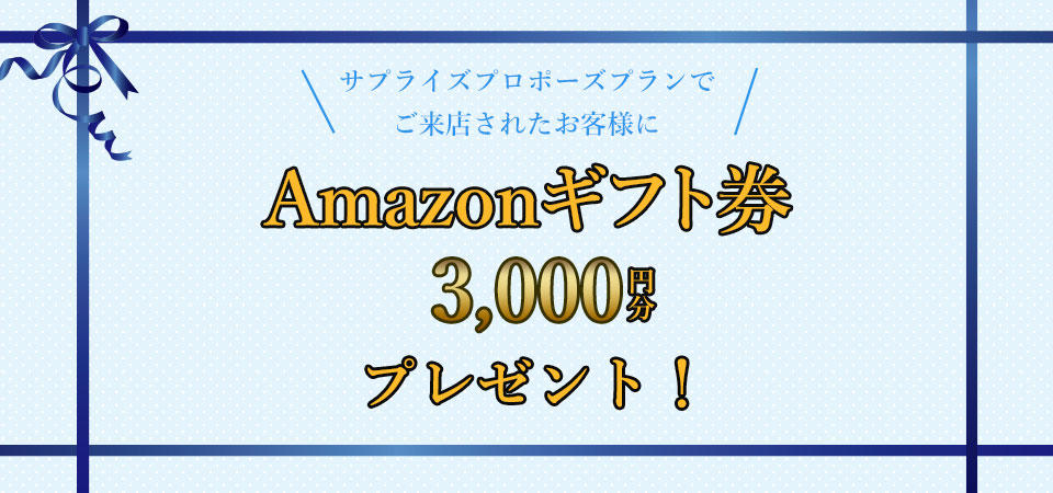 【ご来店特典】Amazonギフト券プレゼント！