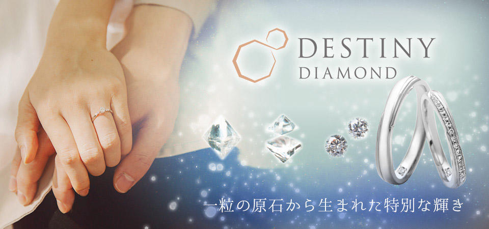 「DESTINY DIAMONDⓇ」ムービーが公開されました!