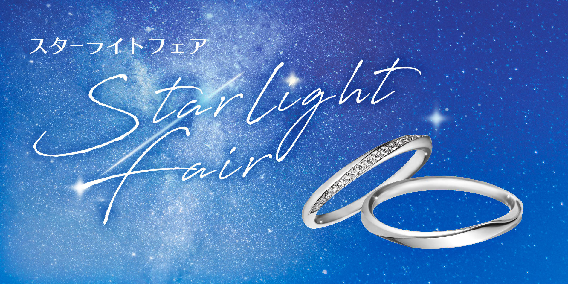 「StarLight Fair」開催