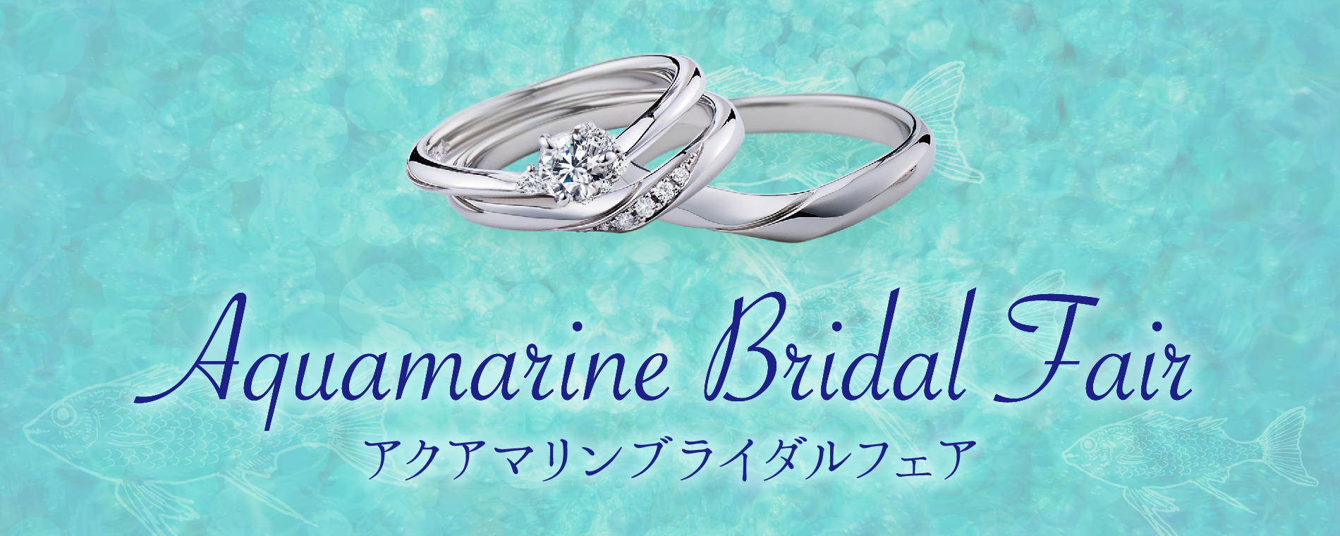 <アクアマリン ブライダルフェア>のお知らせ