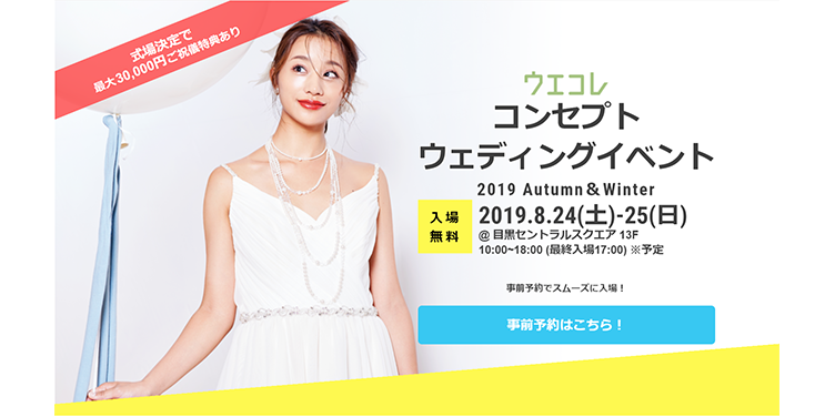 【イベント出展】8/24(土)、25(日) ウエコレ コンセプトウェディングイベントに出展いたします。